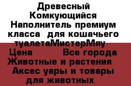 Древесный Комкующийся Наполнитель,премиум класса, для кошачьего туалетаМистерМяу › Цена ­ 320 - Все города Животные и растения » Аксесcуары и товары для животных   